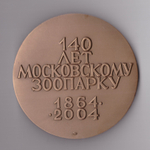 Медаль настольная «140 лет Московскому зоопарку». ⌀ 6 см. Тяжелая. ММД, в футляре