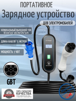 Портативная зарядная станция Teschev GBT 8-32А, 7кВт, 5м, 1фаза GG-EV-NY32A-GBT
