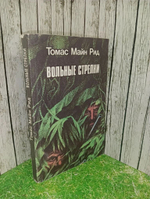 Вольные Стрелки.Томас Майн Рид.