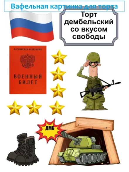 Формат А4 Вафельная картинка, торт дембельский, армия
