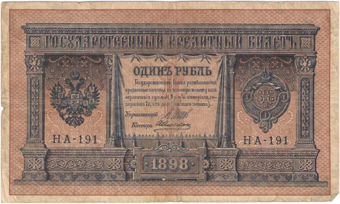 1 рубль 1898 Шипов, кассир А. Алексеев (Временное пр-во) серия НБ-128 — НВ-310