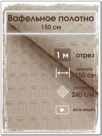 1м. Ткань для банных полотенец вафельная, шир. 150, плотн. 233, 100% хлопок отрез 150х100 смТкань хлопчатобумажная полотенечная арт. 60