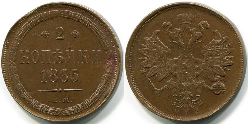 2 КОПЕЙКИ 1865 года, ЕМ