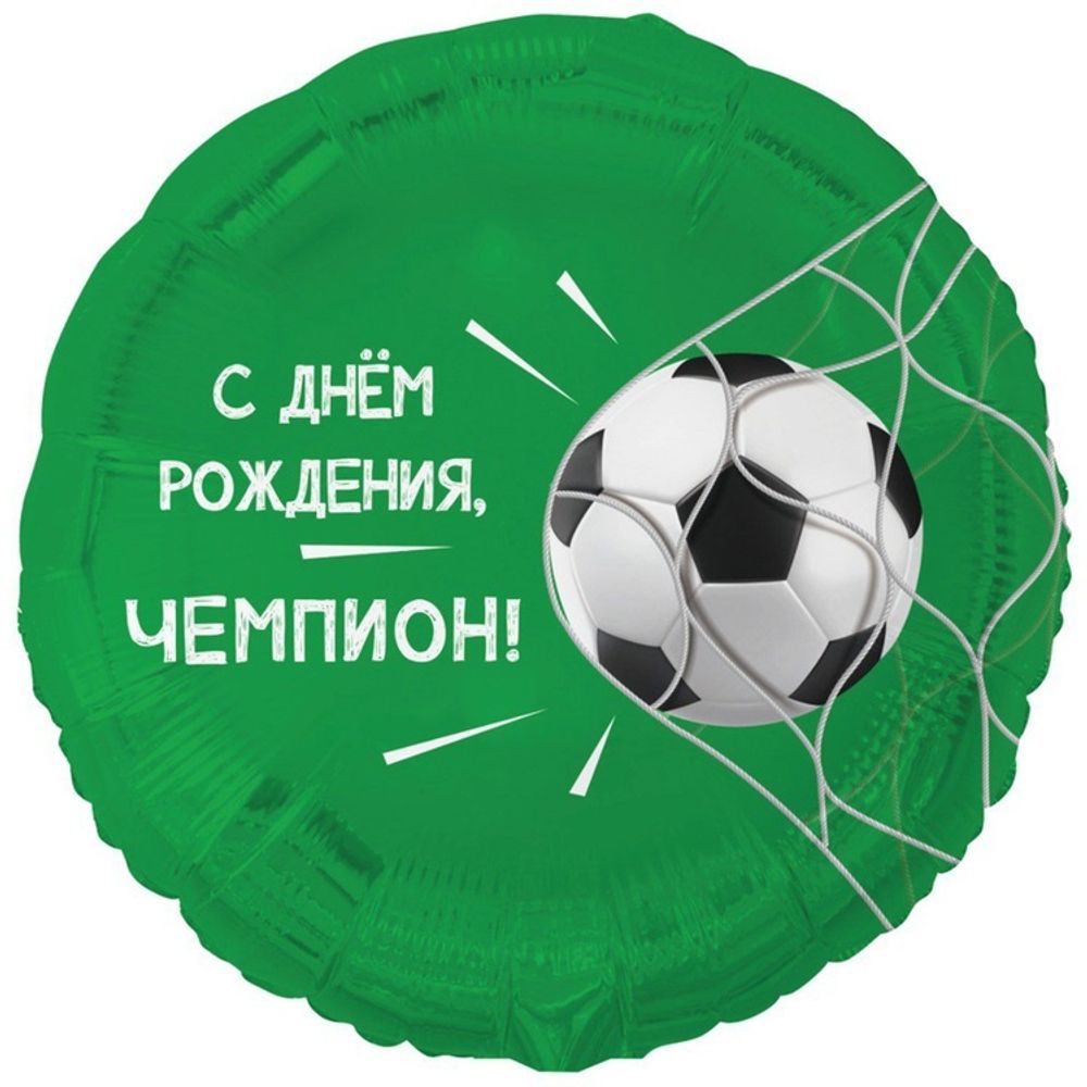 Круг 18" С днем рождения ЧЕМПИОН Футбольный мяч ВЗ