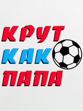 Боди с коротким рукавом "Крут как папа"