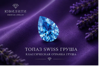Топаза Swiss Груша