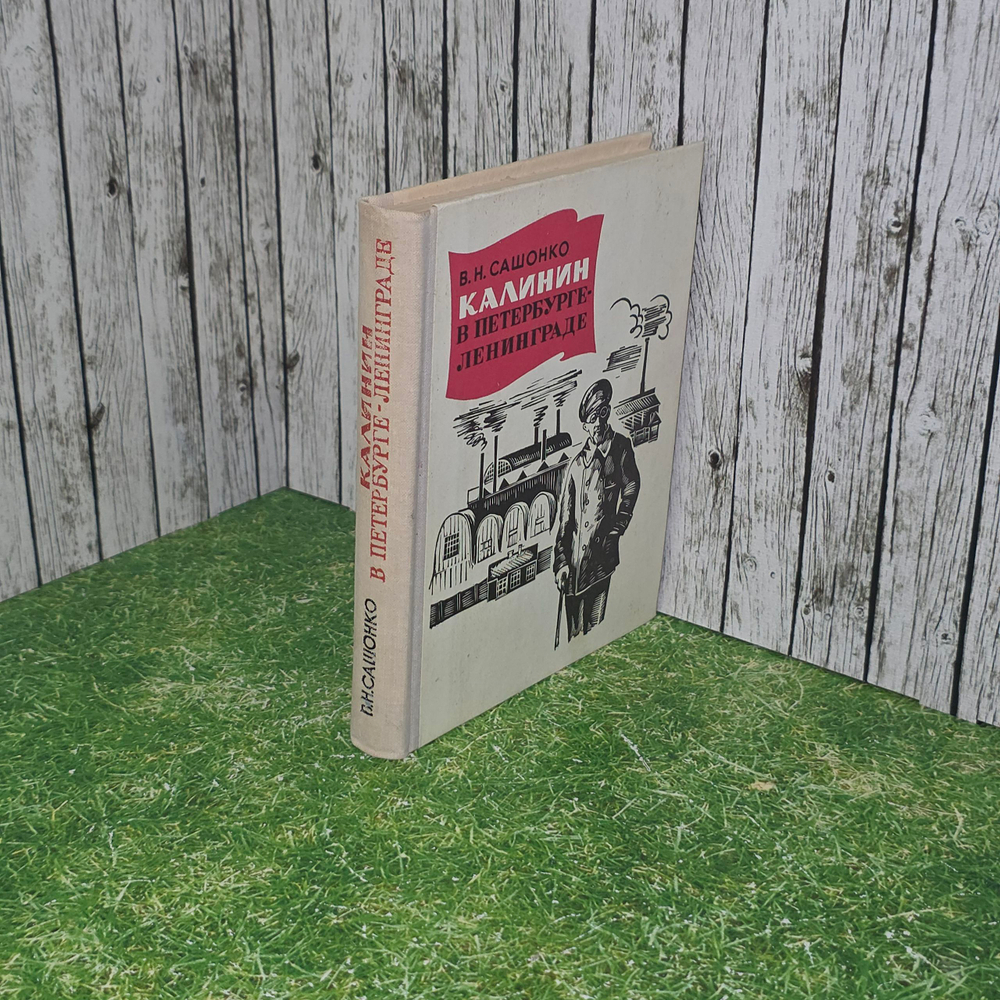книга " Калинин в Петербурге - Ленинграде. "
