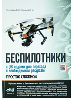 БЕСПИЛОТНИКИ. С QR-кодами для перехода к необходимым ресурсам. Просто о сложном