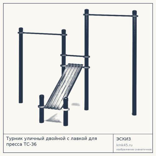 Турник уличный двойной с лавкой для пресса ТС-36 — от 42 000 ₽