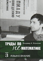 Труды по нематематике, кн3: Языкознание