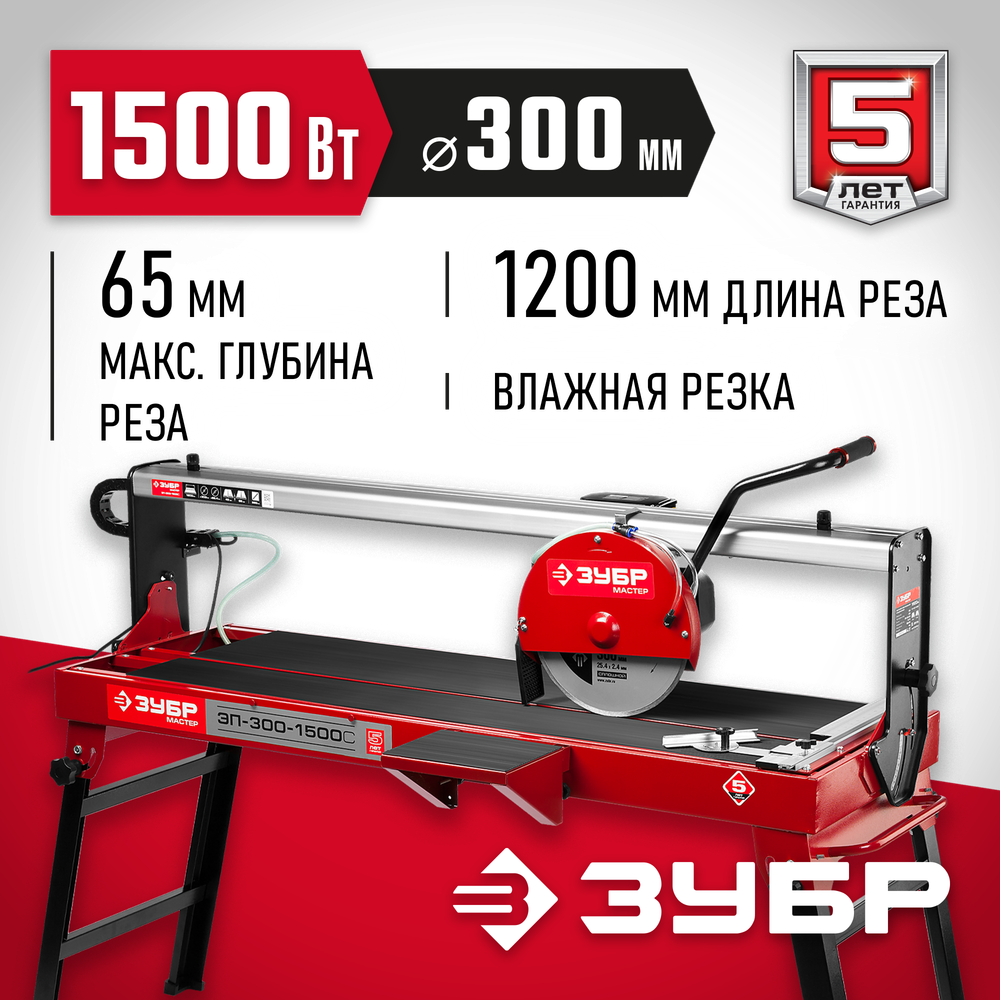 Плиткорез электрический ЗУБР ЭП-300-1500C