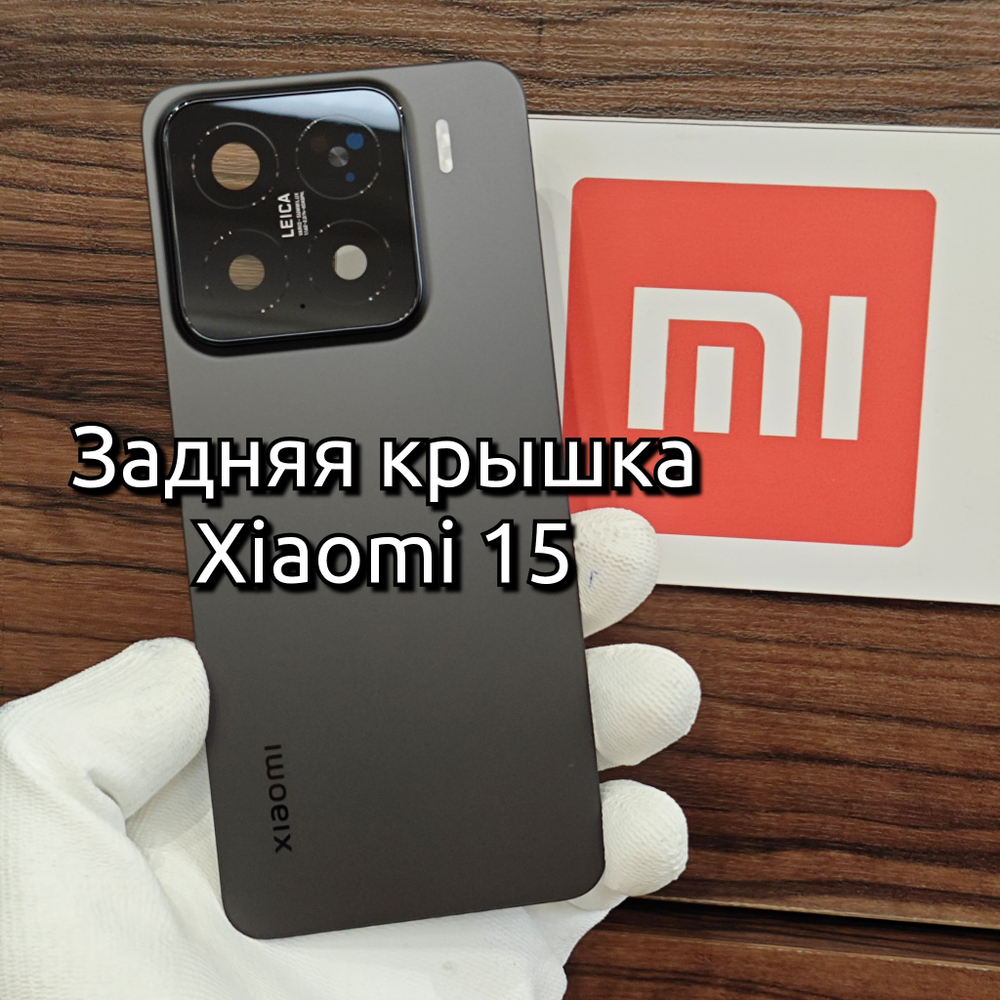 Задняя крышка для Xiaomi 15 (24129PN74G) - задняя стеклянная панель Original (Чёрного цвета)