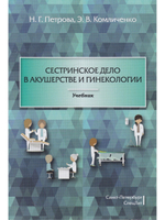 Сестринское дело в акушерстве и гинекологии