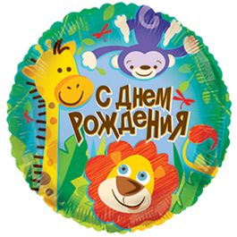 Фольгированный шар С Днем Рождения Джунгли 18"/45см