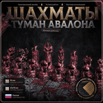 Шахматы «Туман Авалона»