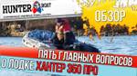 Лодка ПВХ Hunterboat Хантер Про 350Pro Камуфляж -