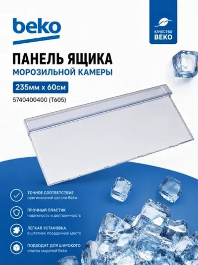 Панель ящика 235мм x 60см_Т605 5740400400 (Плоская) Beko