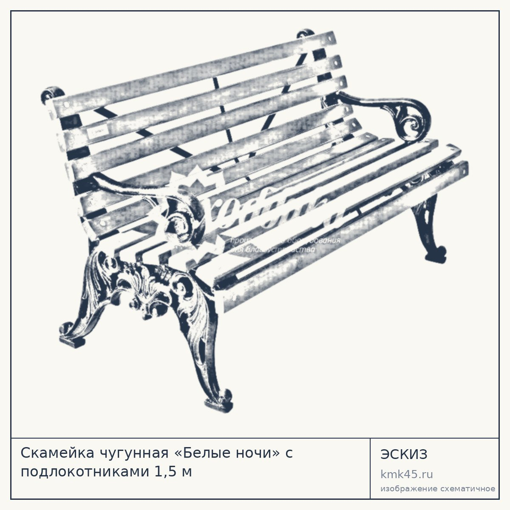 Эскиз: Скамейка чугунная «Белые ночи» с подлокотниками 1,5 м