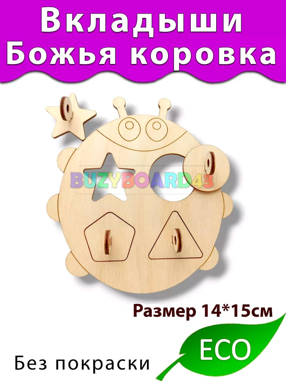Вкладыши Божья коровка Деталь для бизиборда и поделок