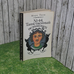 Книга "Таинственный незнакомец"