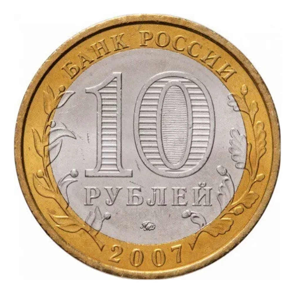 Монета 10 рублей Республика Башкортостан. Российская Федерация. ММД. Россия, 2007