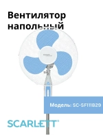 Вентилятор напольный Scarle(t) SC-SF111B29