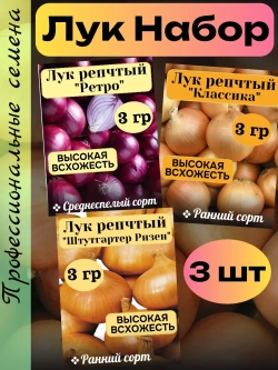 Семена Лук набор 3 шт