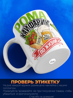 Кружка ТМ Ларец, с именем, Рома кайфарик по жизни, глянцевая, 330мл