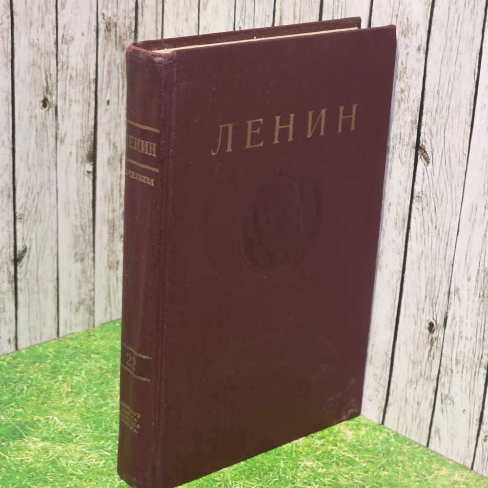 В. И. Ленин. Сочинения. Том 22.