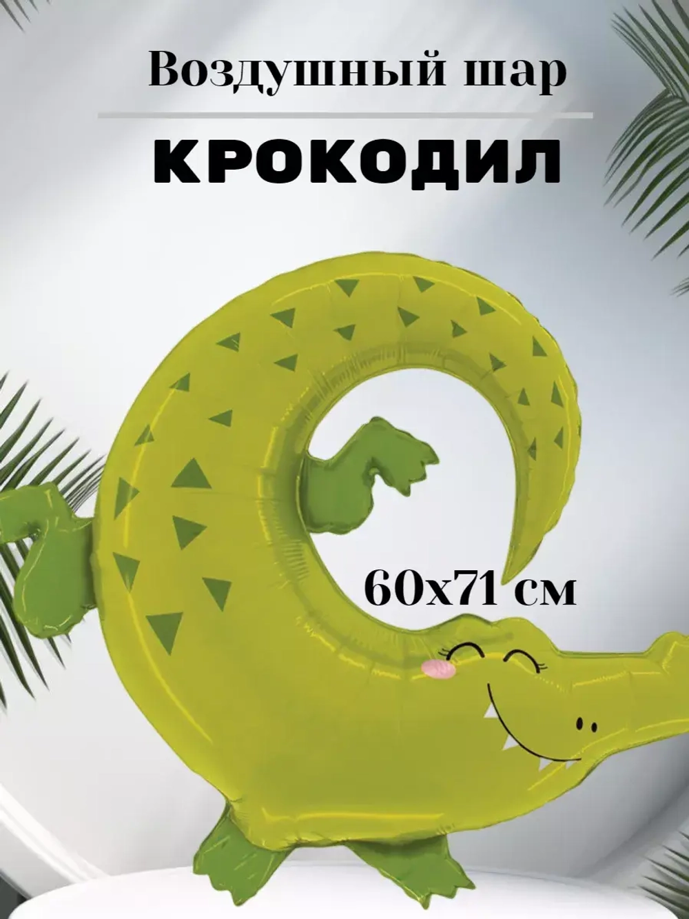 Воздушный шар Крокодил