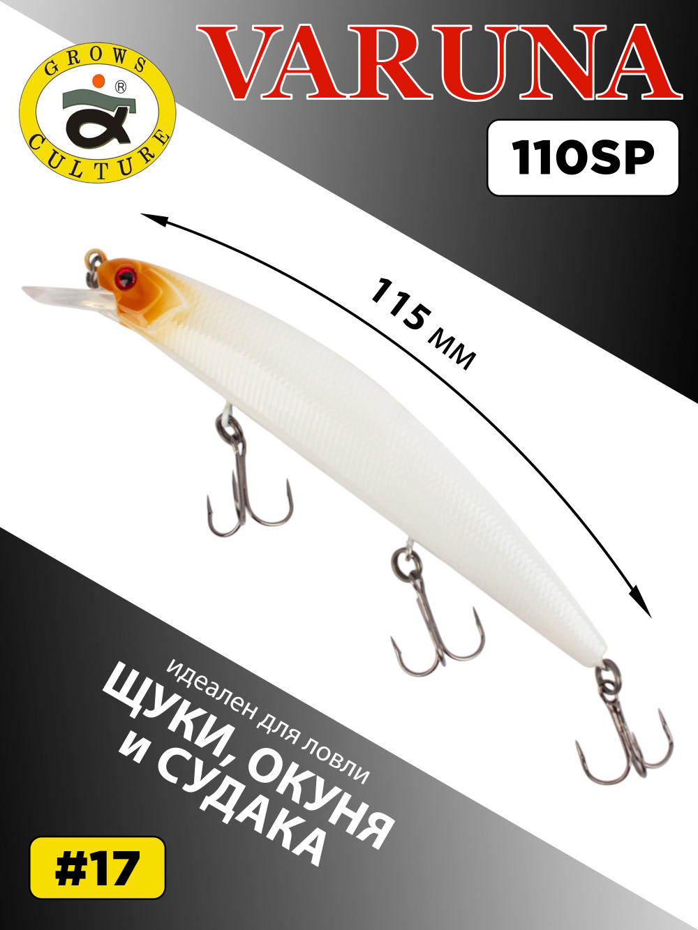 Воблер минноу Varuna 110 SP 15.8 г цвет #17