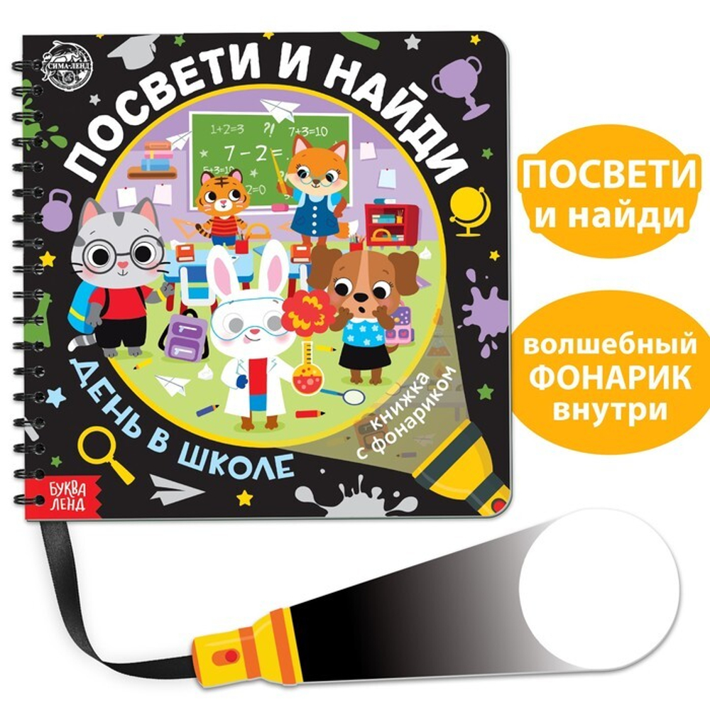 Книжка с фонариком Посвети и найди День в школе