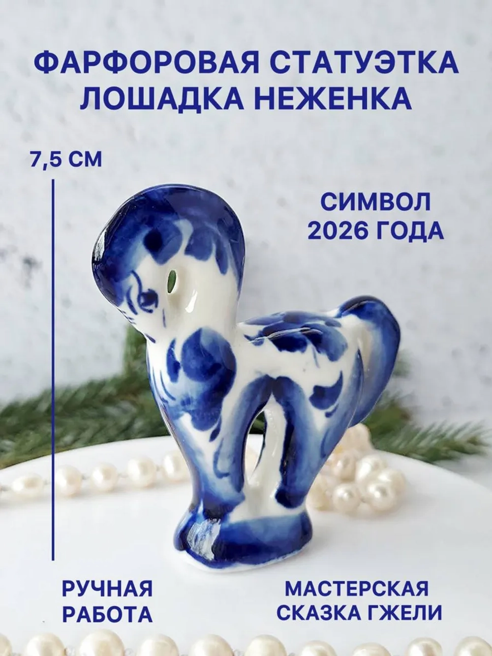 Статуэтка Лошадь Гжель символ 2026 года