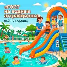 Единые ГОСТ на водные аттракционы с 2026 года: всё по порядку и всё понятно