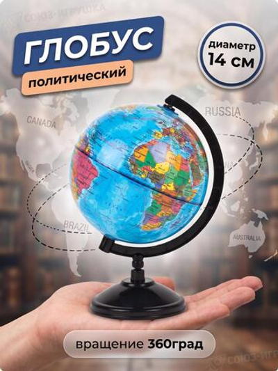 Глобус, диаметр 14см