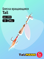 Блесна вращающаяся TauMANN Tail 13g#M42, 84мм