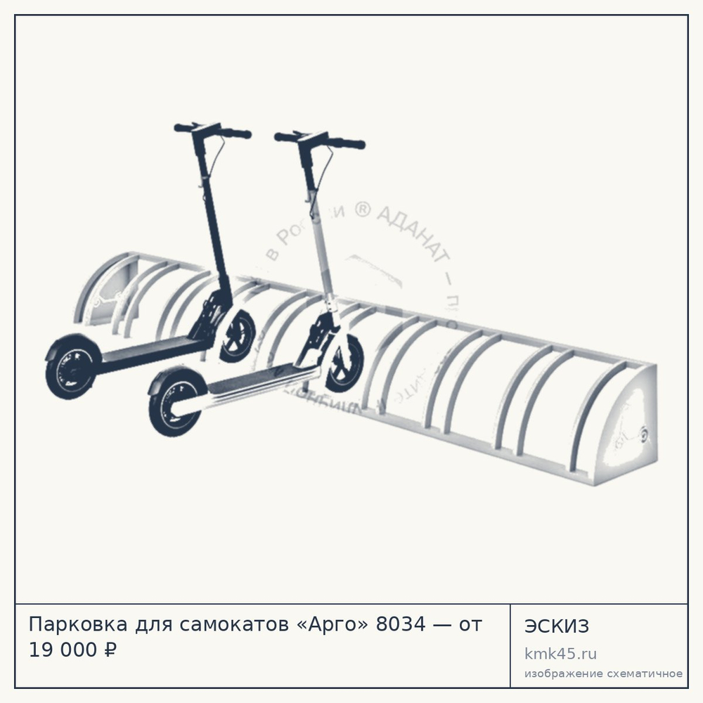 Эскиз: Парковка для самокатов «Арго» 8034 — от 19 000 ₽