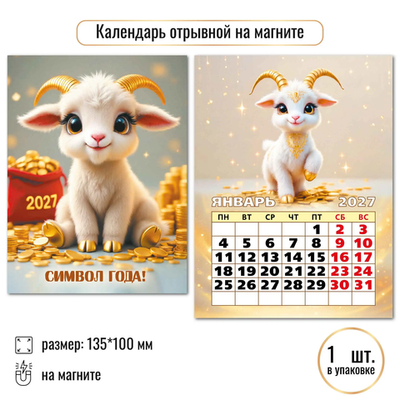 Календарь отрывной на магните 2027 Символ года!
