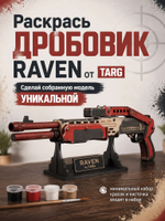 Деревянный конструктор Дробовик RAVEN (TARG)
