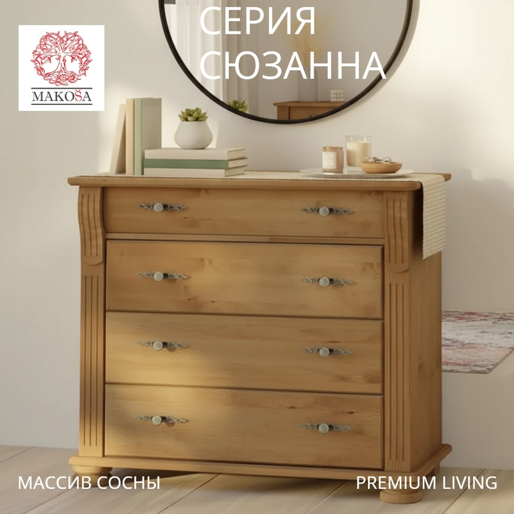 Комод для одежды Сюзанна, деревянный из массива сосны в викторианском стиле, бейц