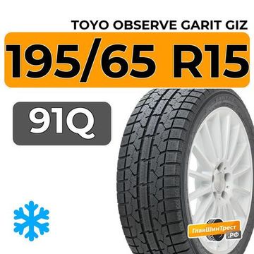 Toyo Observe Garit GIZ 195/65 R15 91Q