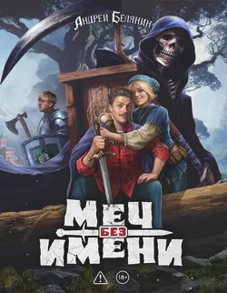 Меч без имени. Коллекционное издание (ПРЕДЗАКАЗ!)