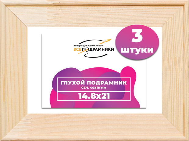 Глухой подрамник 14,8x21 (а5) см. сеч. 40х18 мм. (3 штуки)
