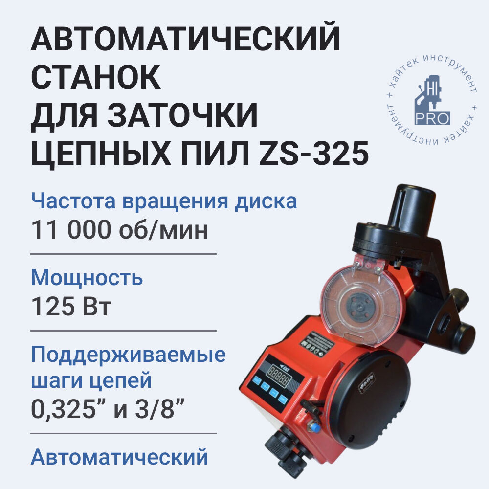 ХАЙТЕК ИНСТРУМЕНТ ZS-325 автоматический cтанок для заточки цепных пил 0,325" - 3/8"LP