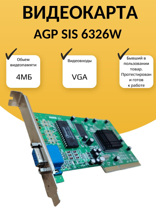 Видеокарта AGP SIS 6326W 4МБ