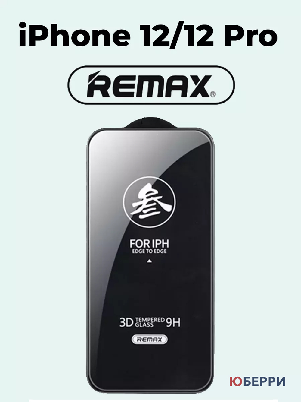 Защитное стекло на дисплей iPhone 12 12 Pro