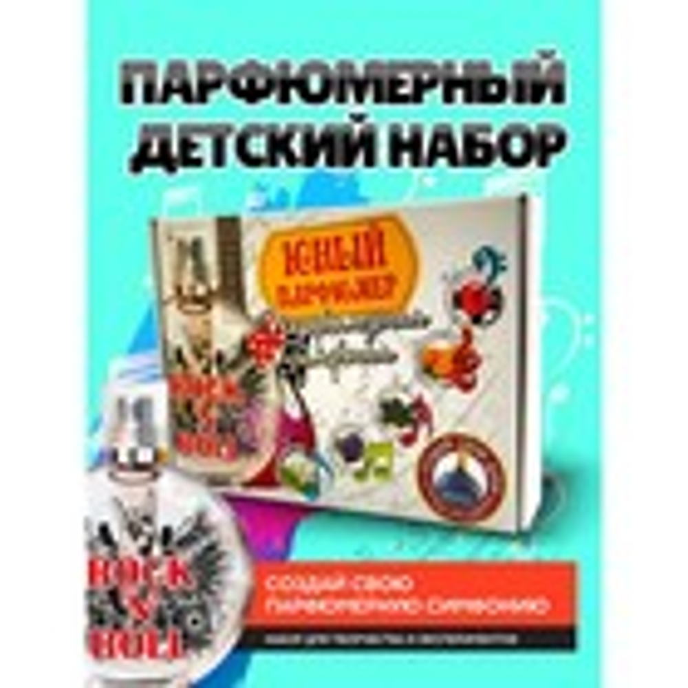 ВИСМА Набор для создания духов «Парфюмерная симфония. Рок-н-ролл»