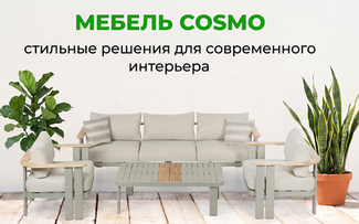 Мебель COSMO: стильные решения для современного интерьера