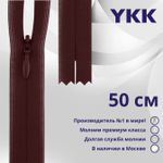 Молния потайная (скрытая) YKK Т3 (3 мм) 1 зам., н/раз., 50 см, цв. 021 бордовый, уп.10 шт