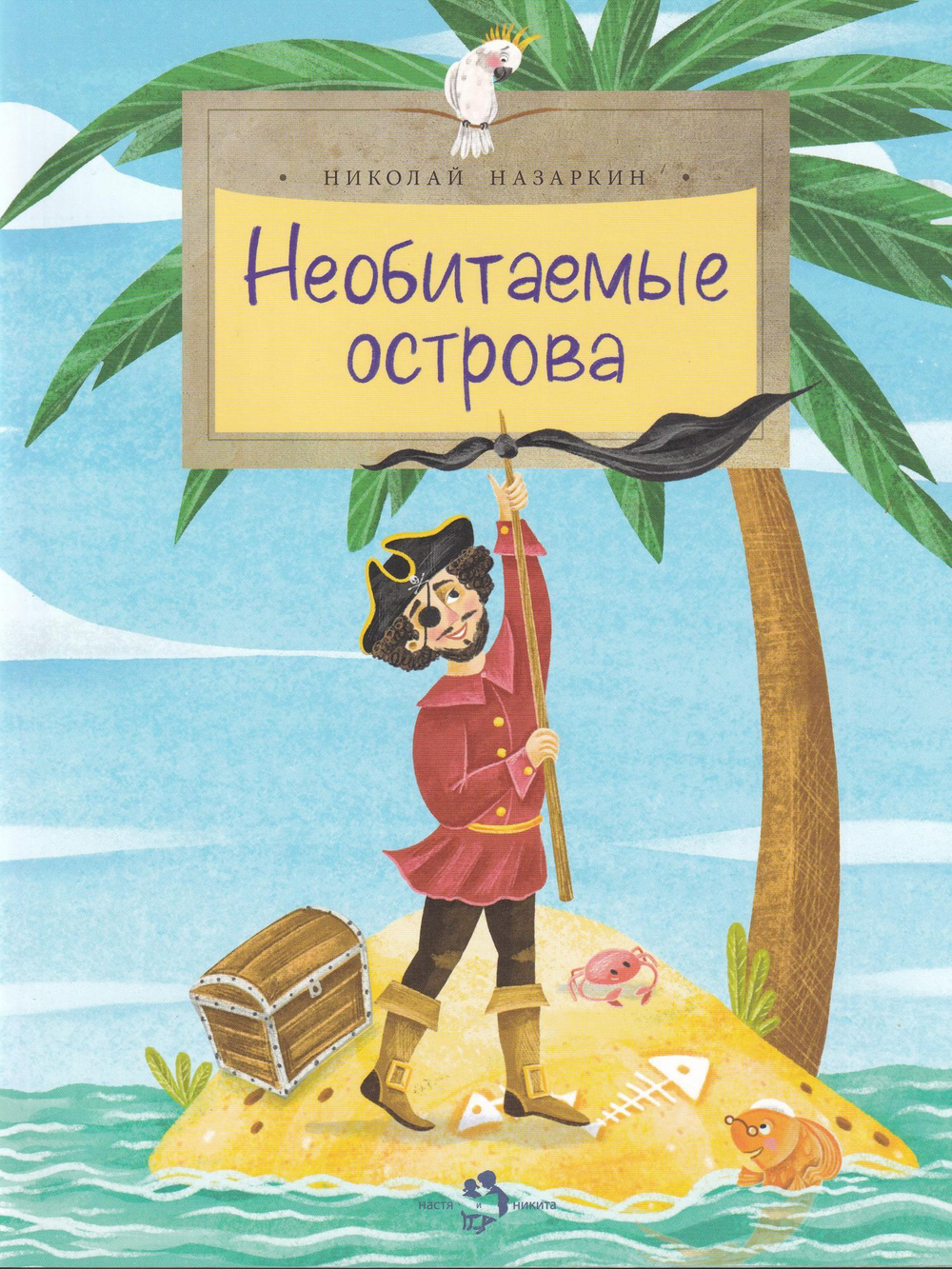 Необитаемые острова